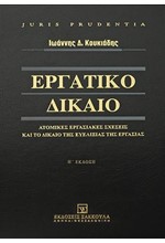 ΕΡΓΑΤΙΚΟ ΔΙΚΑΙΟ - ΑΤΟΜΙΚΕΣ ΕΡΓΑΣΙΑΚΕΣ ΣΧΕΣΕΙΣ ΚΑΙ ΤΟ ΔΙΚΑΙΟ ΤΗΣ ΕΥΕΛΙΞΙΑΣ ΤΗΣ ΕΡΓΑΣΙΑΣ