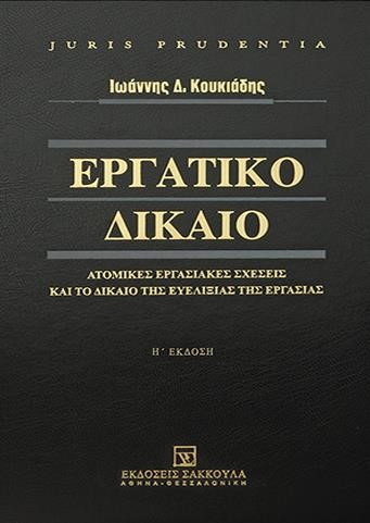 ΕΡΓΑΤΙΚΟ ΔΙΚΑΙΟ - ΑΤΟΜΙΚΕΣ ΕΡΓΑΣΙΑΚΕΣ ΣΧΕΣΕΙΣ ΚΑΙ ΤΟ ΔΙΚΑΙΟ ΤΗΣ ΕΥΕΛΙΞΙΑΣ ΤΗΣ ΕΡΓΑΣΙΑΣ