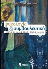 ΨΥΧΟΛΟΓΙΑ ΚΑΙ ΣΥΜΒΟΥΛΕΥΤΙΚΗ ΥΣΤΕΡΗΣ ΕΝΗΛΙΚΗΣ ΖΩΗΣ - ΤΡΙΤΗΣ ΗΛΙΚΙΑΣ