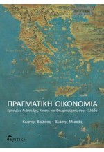 ΠΡΑΓΜΑΤΙΚΗ ΟΙΚΟΝΟΜΙΑ -ΕΜΠΕΙΡΙΕΣ ΑΝΑΠΤΥΞΗΣ, ΚΡΙΣΗΣ ΚΑΙ ΦΤΩΧΟΠΟΗΣΗΣ ΣΤΗΝ ΕΛΛΑΔΑ