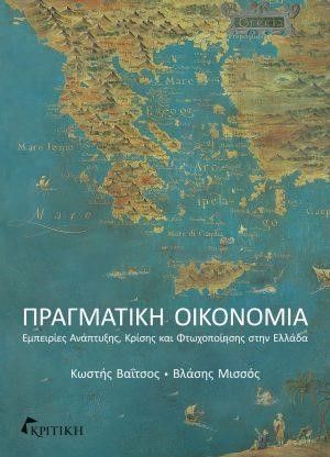 ΠΡΑΓΜΑΤΙΚΗ ΟΙΚΟΝΟΜΙΑ -ΕΜΠΕΙΡΙΕΣ ΑΝΑΠΤΥΞΗΣ, ΚΡΙΣΗΣ ΚΑΙ ΦΤΩΧΟΠΟΗΣΗΣ ΣΤΗΝ ΕΛΛΑΔΑ