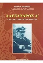 ΑΛΕΞΑΝΔΡΟΣ Α΄ ΕΝΑΣ ΤΡΑΓΙΚΟΣ ΕΣΤΕΜΜΕΝΟΣ