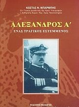 ΑΛΕΞΑΝΔΡΟΣ Α΄ ΕΝΑΣ ΤΡΑΓΙΚΟΣ ΕΣΤΕΜΜΕΝΟΣ