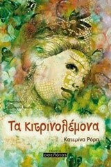 ΤΑ ΚΙΤΡΙΝΟΛΕΜΟΝΑ