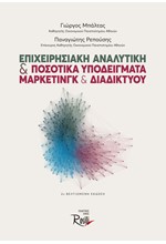 ΕΠΙΧΕΙΡΗΣΙΑΚΗ ΑΝΑΛΥΤΙΚΗ ΚΑΙ ΠΟΣΟΤΙΚΑ ΥΠΟΔΕΙΓΜΑΤΑ ΜΑΡΚΕΤΙΝΓΚ ΚΑΙ ΔΙΑΔΙΚΤΥΟΥ