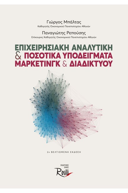 ΕΠΙΧΕΙΡΗΣΙΑΚΗ ΑΝΑΛΥΤΙΚΗ ΚΑΙ ΠΟΣΟΤΙΚΑ ΥΠΟΔΕΙΓΜΑΤΑ ΜΑΡΚΕΤΙΝΓΚ ΚΑΙ ΔΙΑΔΙΚΤΥΟΥ