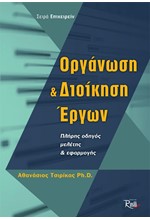 ΟΡΓΑΝΩΣΗ ΚΑΙ ΔΙΟΙΚΗΣΗ ΕΡΓΩΝ