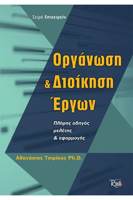 ΟΡΓΑΝΩΣΗ ΚΑΙ ΔΙΟΙΚΗΣΗ ΕΡΓΩΝ