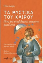 ΤΑ ΜΥΣΤΚΑ ΤΟΥ ΚΑΙΡΟΥ