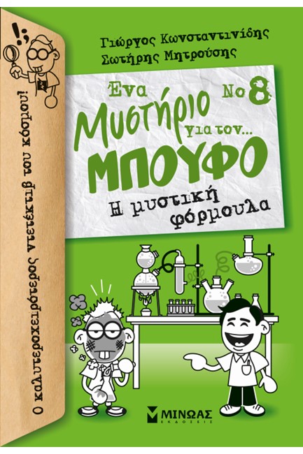 ΕΝΑ ΜΥΣΤΗΡΙΟ ΓΙΑ ΤΟΝ ΜΠΟΥΦΟ ΝΟ8 -Η ΜΥΣΤΙΚΗ ΦΟΡΜΟΥΛΑ