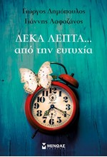 ΔΕΚΑ ΛΕΠΤΑ ΑΠΟ ΤΗΝ ΕΥΤΥΧΙΑ