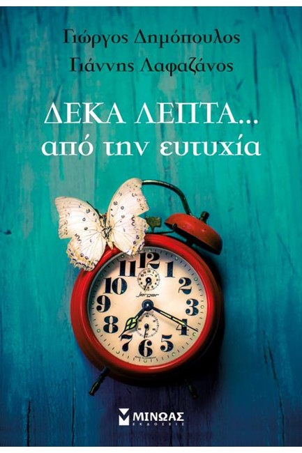 ΔΕΚΑ ΛΕΠΤΑ ΑΠΟ ΤΗΝ ΕΥΤΥΧΙΑ