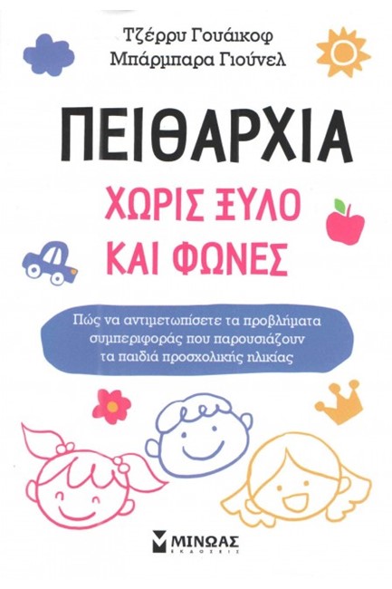 ΠΕΙΘΑΡΧΙΑ ΧΩΡΙΣ ΞΥΛΟ