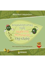 ΑΝΑΚΑΛΥΠΤΟΝΤΑΣ ΤΟΥΣ ΑΡΧΑΙΟΥΣ