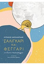 ΣΑΛΙΓΚΑΡΙ ΚΑΙ ΦΕΓΓΑΡΙ