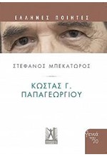 ΚΩΣΤΑΣ Γ. ΠΑΠΑΓΕΩΡΓΙΟΥ