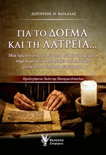 ΓΙΑ ΤΟ ΔΟΓΜΑ ΚΑΙ ΤΗ ΛΑΤΡΕΙΑ