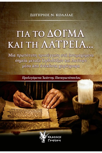 ΓΙΑ ΤΟ ΔΟΓΜΑ ΚΑΙ ΤΗ ΛΑΤΡΕΙΑ