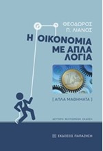 Η ΟΙΚΟΝΟΜΙΑ ΜΕ ΑΠΛΑ ΛΟΓΙΑ