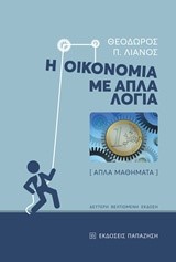 Η ΟΙΚΟΝΟΜΙΑ ΜΕ ΑΠΛΑ ΛΟΓΙΑ