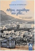 ΑΘΗΝΑ-ΠΑΡΑΘΥΡΟ ΣΤΟ ΧΘΕΣ