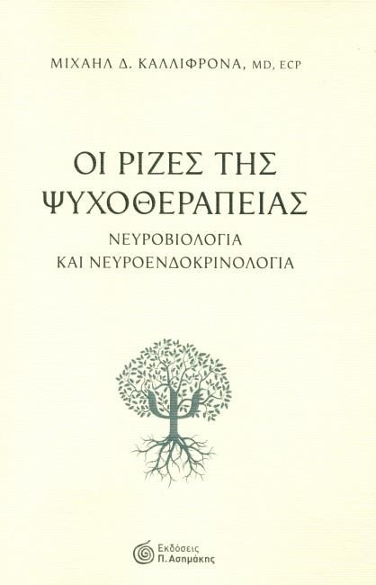 ΟΙ ΡΙΖΕΣ ΤΗΣ ΨΥΧΟΘΕΡΑΠΕΙΑΣ