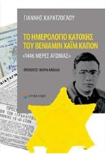 ΤΟ ΗΜΕΡΟΛΟΓΙΟ ΚΑΤΟΧΗΣ ΤΟΥ ΒΕΝΙΑΜΙΝ ΧΑΙΜ ΚΑΠΟΝ