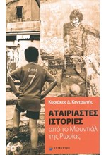 ΑΤΑΙΡΙΑΣΤΕΣ ΙΣΤΟΡΙΕΣ ΑΠΟ ΤΟ ΜΟΥΝΤΙΑΛ ΤΗΣ ΡΩΣΙΑΣ