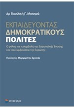 ΕΚΠΑΙΔΕΥΟΝΤΑΣ ΔΗΜΟΚΡΑΤΙΚΟΥΣ ΠΟΛΙΤΕΣ