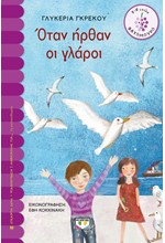 ΟΤΑΝ ΗΡΘΑΝ ΟΙ ΓΛΑΡΟΙ - ΒΑΤΟΜΟΥΡΟ