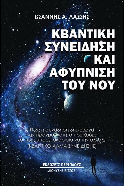 ΚΒΑΝΤΙΚΗ ΣΥΝΕΙΔΗΣΗ ΚΑΙ ΑΦΥΠΝΙΣΗ ΤΟΥ ΝΟΥ