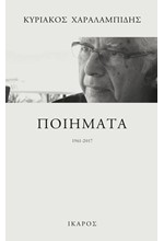 ΠΟΙΗΜΑΤΑ 1961-2017