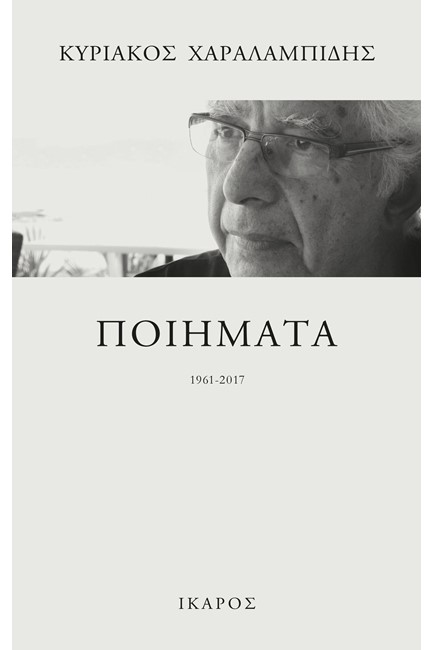 ΠΟΙΗΜΑΤΑ 1961-2017