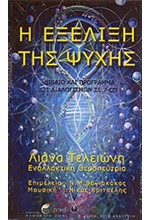 Η ΕΞΕΛΙΞΗ ΤΗΣ ΨΥΧΗΣ - ΒΙΒΛΙΟ ΚΑΙ ΠΡΟΓΡΑΜΜΑ 21 ΔΙΑΛΟΓΙΣΜΩΝ ΣΕ 7 CD