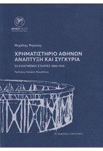 ΧΡΗΜΑΤΙΣΤΗΡΙΟ ΑΘΗΝΩΝ ΑΝΑΠΤΥΞΗ ΚΑΙ ΣΥΓΚΥΡΙΑ