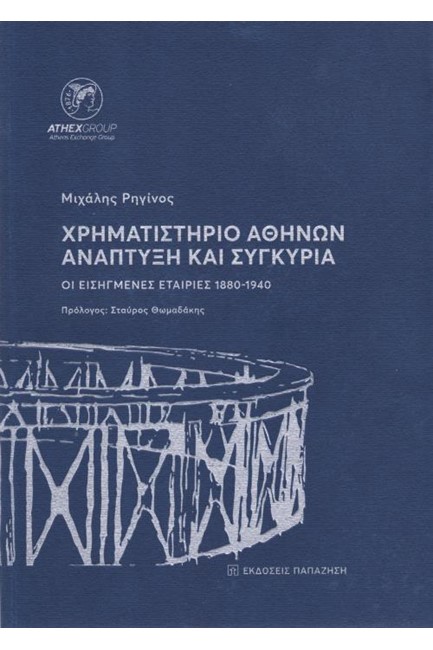 ΧΡΗΜΑΤΙΣΤΗΡΙΟ ΑΘΗΝΩΝ ΑΝΑΠΤΥΞΗ ΚΑΙ ΣΥΓΚΥΡΙΑ