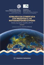 ΑΣΦΑΛΕΙΑ ΚΑΙ ΣΥΝΕΡΓΑΣΙΑ ΣΤΗ ΜΕΣΟΓΕΙΟ & ΤΗ ΝΟΤΙΟΑΝΑΤΟΛΙΚΗ ΕΥΡΩΠΗ