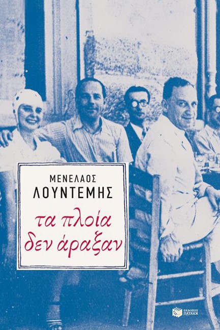 ΤΑ ΠΛΟΙΑ ΔΕΝ ΑΡΑΞΑΝ