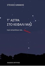 Τ'ΑΣΤΡΑ ΣΤΟ ΚΕΦΑΛΙ ΜΑΣ