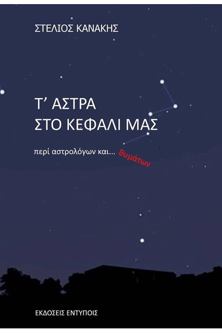 Τ'ΑΣΤΡΑ ΣΤΟ ΚΕΦΑΛΙ ΜΑΣ