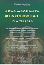 ΑΠΛΑ ΜΑΘΗΜΑΤΑ ΦΙΛΟΣΟΦΙΑΣ ΓΙΑ ΠΑΙΔΙΑ