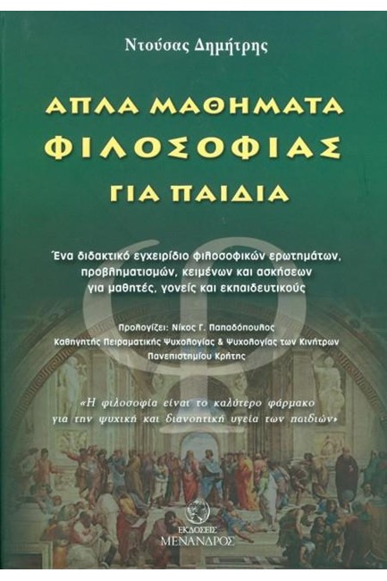 ΑΠΛΑ ΜΑΘΗΜΑΤΑ ΦΙΛΟΣΟΦΙΑΣ ΓΙΑ ΠΑΙΔΙΑ