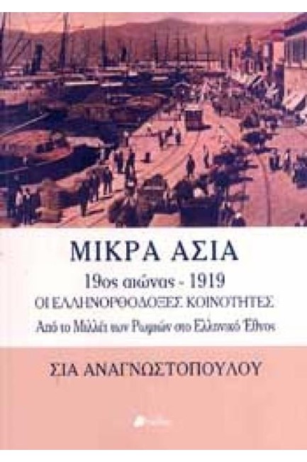 ΜΙΚΡΑ ΑΣΙΑ 19ΟΣ ΑΙΩΝΑΣ 1919 - ΟΙ ΕΛΛΗΝΟΡΘΟΔΟΞΕΣ ΚΟΙΝΟΤΗΤΕΣ