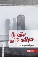 ΟΙ ΚΑΤΩ ΑΠ' ΤΑ ΑΣΤΕΡΙΑ