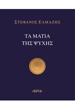 ΤΑ ΜΑΤΙΑ ΤΗΣ ΨΥΧΗΣ