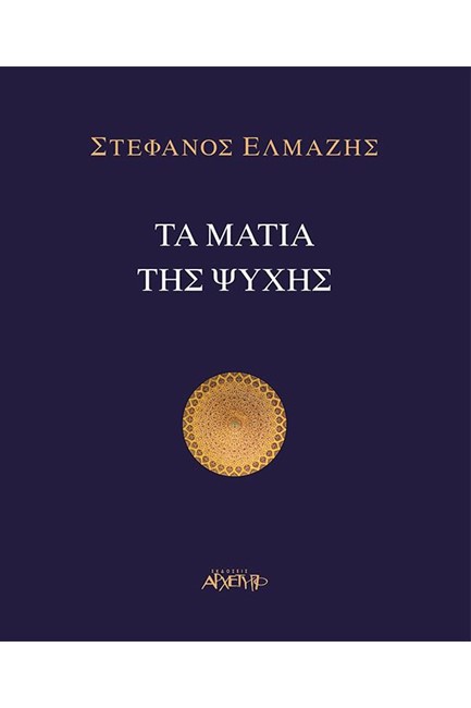 ΤΑ ΜΑΤΙΑ ΤΗΣ ΨΥΧΗΣ