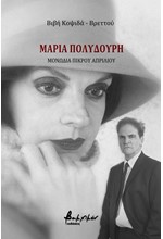 ΜΑΡΙΑ ΠΟΛΥΔΟΥΡΗ - ΜΟΝΩΔΙΑ ΠΙΚΡΟΥ ΑΠΡΙΛΙΟΥ