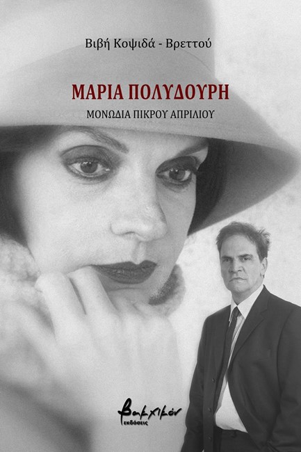 ΜΑΡΙΑ ΠΟΛΥΔΟΥΡΗ - ΜΟΝΩΔΙΑ ΠΙΚΡΟΥ ΑΠΡΙΛΙΟΥ