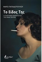 ΤΟ ΕΙΔΟΣ ΤΗΣ - Ο ΤΕΛΕΥΤΑΙΟΣ ΜΟΝΟΛΟΓΟΣ ΤΗΣ ANNE SEXTON