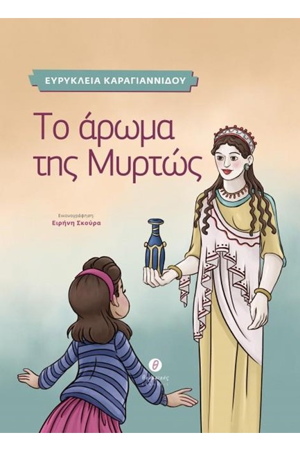 ΤΟ ΑΡΩΜΑ ΤΗΣ ΜΥΡΤΩΣ